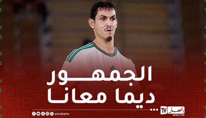 ماندي: “نسعى دائما لتقديم أفضل ما لدينا من أجل الجماهير الجزائرية”