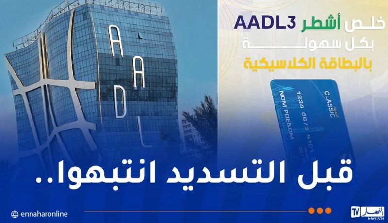 تسديد أشطر “عدل 3”.. تنبيه هام وتحذير من بريد الجزائر