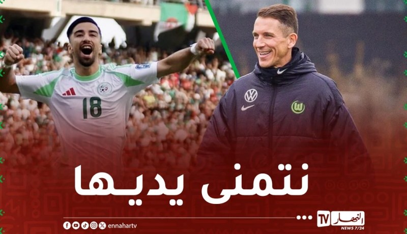 مدرب فولسبورغ: “أتمنى أن يتوج عمورة بـ”الكان” ويكون هداف البطولة”