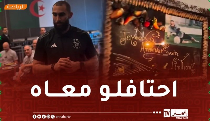 بالفيديو.. عناصر المنتخب الوطني يتقاسمون أجواء عائلية مع ماندريا