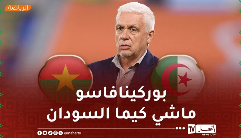 فيلود: “المنتخب الجزائر مطالب برفع مستواه ضد بوركينا فاسو”