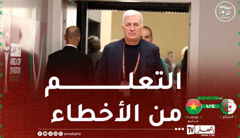 بيتكوفيتش: “صححنا الأخطاء وسنرى النتائج في لقاء بوركينافاسو”