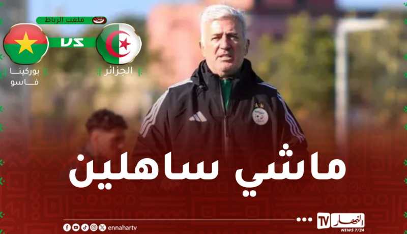 بيتكوفيتش يُشيد بقوة بوركينافاسو ويُحدد مفاتيح الفوز