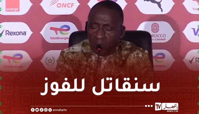 مدرب بوركينافاسو: “سنقدم كل شيء لحسم التأهل أمام الجزائر”