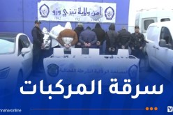 تفكيك شبكة إجرامية مختصة في سرقة المركبات بتيزي وزو