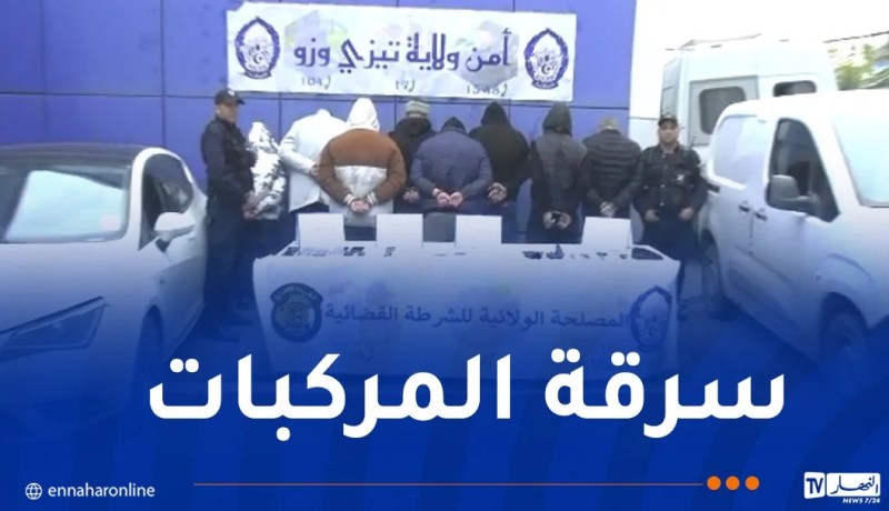 تفكيك شبكة إجرامية مختصة في سرقة المركبات بتيزي وزو