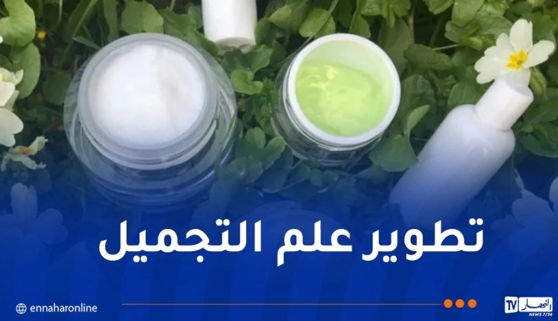 تضم دكاترة ومختصين.. إنشاء الجمعية الجزائرية لعلم التجميل