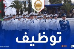 المديرية العامة للأمن تفتح مسابقة توظيف