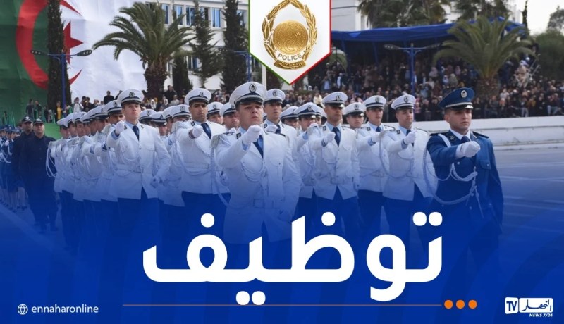 المديرية العامة للأمن تفتح مسابقة توظيف