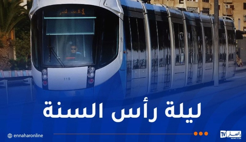 العاصمة.. تمديد مواقيت استغلال الترامواي يوم الأربعاء