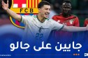 كشافو برشلونة في المغرب لمعاينة مازة