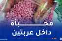 حجز أزيد من 453 ألف قرص “إكستازي” بميناء وهران