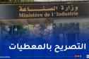  وزارة الصناعة تطلق الفضاء الرقميّ للمؤسسات