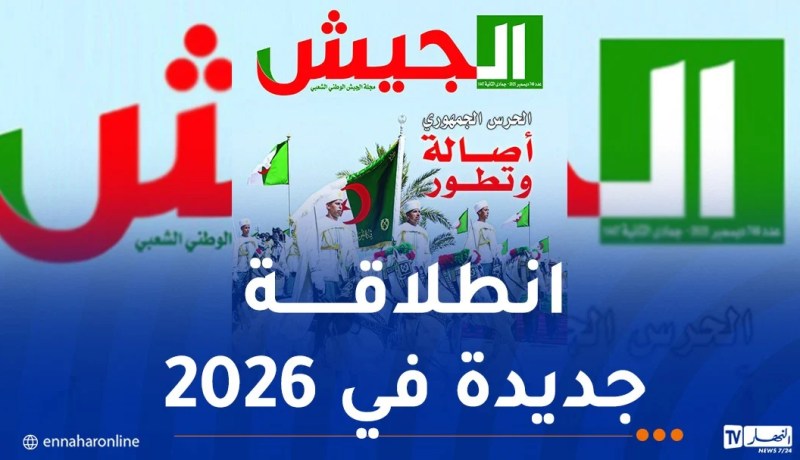 مجلة الجيش: أصحاب المناورات لم يتمكنوا من توقيف مسيرة الجزائر الجديدة