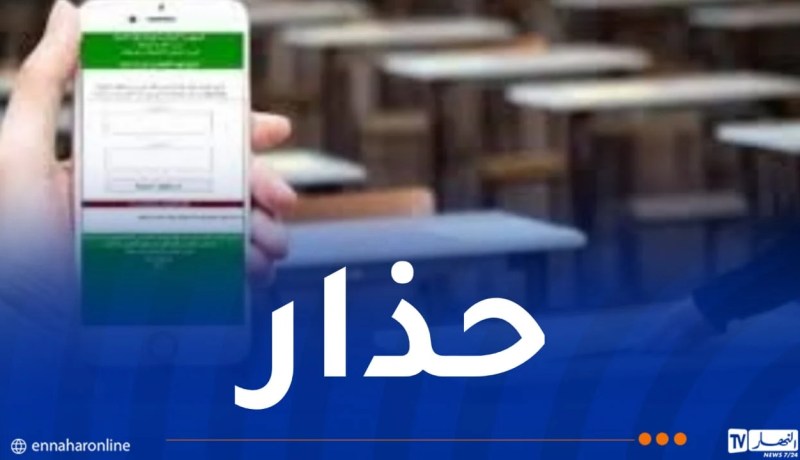 وزارة التربية تُحذر المترشحين لامتحاني “البيام” و”الباك” لهذا السبب