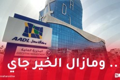  وكالة “عدل” تتجاوز سقف الالتزامات وتوطن 80 ألف وحدة سكنية بصيغة “عدل 3”