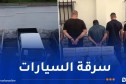 توقيف 11 شخصا ينشطون ضمن شبكات تمتهن سرقة المركبات ولواحقها بالعاصمة