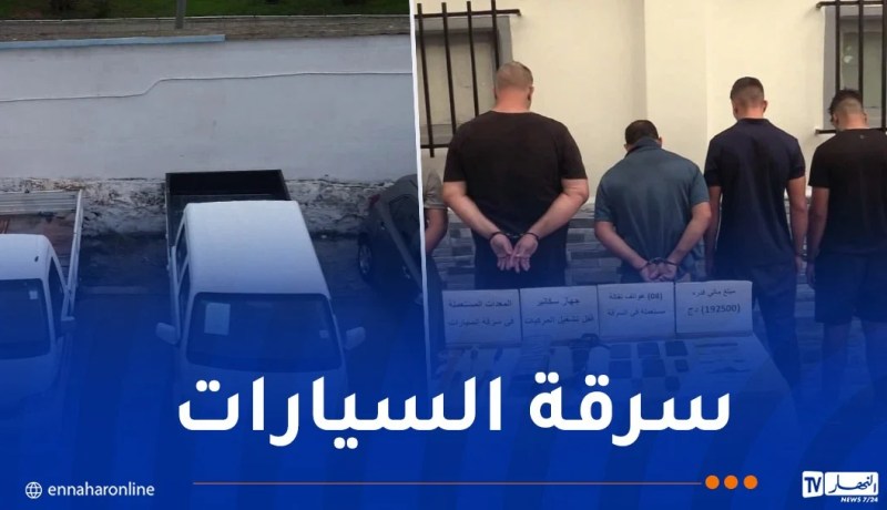 توقيف 11 شخصا ينشطون ضمن شبكات تمتهن سرقة المركبات ولواحقها بالعاصمة