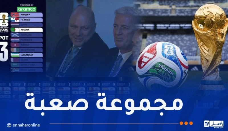 محاربو الصحراء يتعرّفون على منافسيهم في مونديال 2026