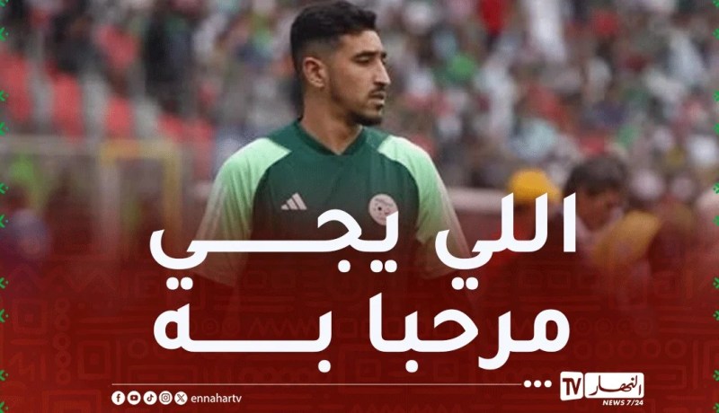 بن بوط: سواء كنت أساسيا أو احتياطيا.. أنا جاهز للعب وإسعاد الشعب الجزائري