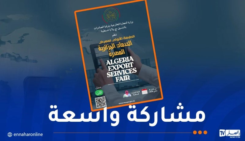 هذا موعد تنظيم صالون الخدمات الجزائرية الموجهة للتصدير