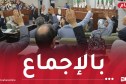 البرلمان يصوت بالإجماع على مقترح قانون تجريم الاستعمار