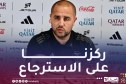 بوقرة: “سنخوض مباراة جديدة بطابع نهائي ضد الامارات”