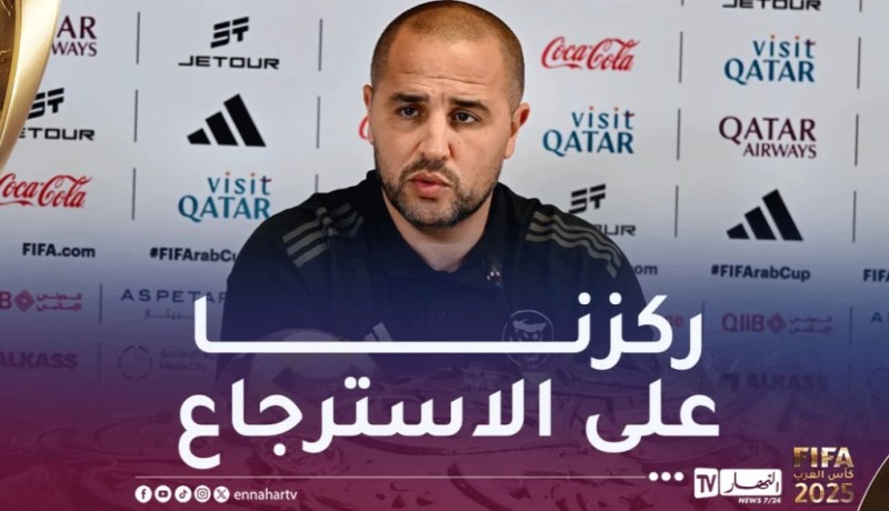 بوقرة: “سنخوض مباراة جديدة بطابع نهائي ضد الامارات”