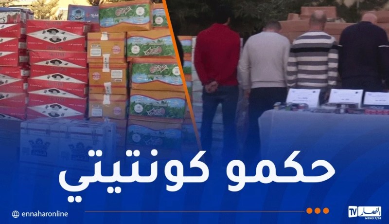 شرطة العاصمة تفكك شبكة سرية لترويج التبغ المقلد وتحجز موادّا بـ11 مليار سنتيم