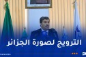 وزير الاتصال: نسعى لإعادة بعث مكاتب وكالة الأنباء الجزائرية في الخارج