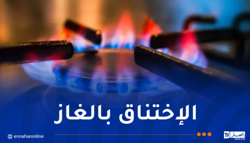 وفاة شخص اختناقا بغاز موقد الطهي في تيزي وزو