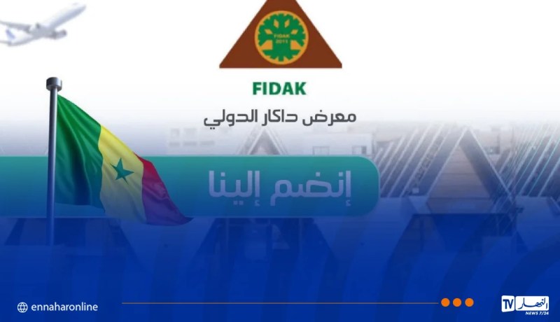 الجزائر تشارك في الدورة الـ36 للمعرض الدولي لداكار بالسنغال