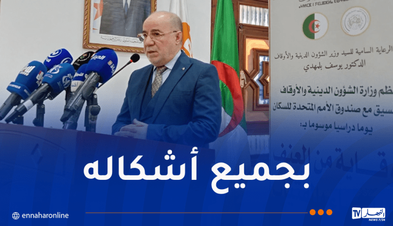 بلمهدي: العنف ضد النساء والفتيات مرفوض شرعًا وأخلاقًا