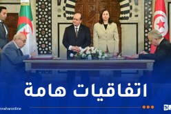الجزائر وتونس.. توقيع عدد من الاتفاقات ومذكرات التفاهم وبرامج التعاون
