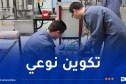 إنطلاق التسجيلات للدخول التكويني “دورة فيفري”