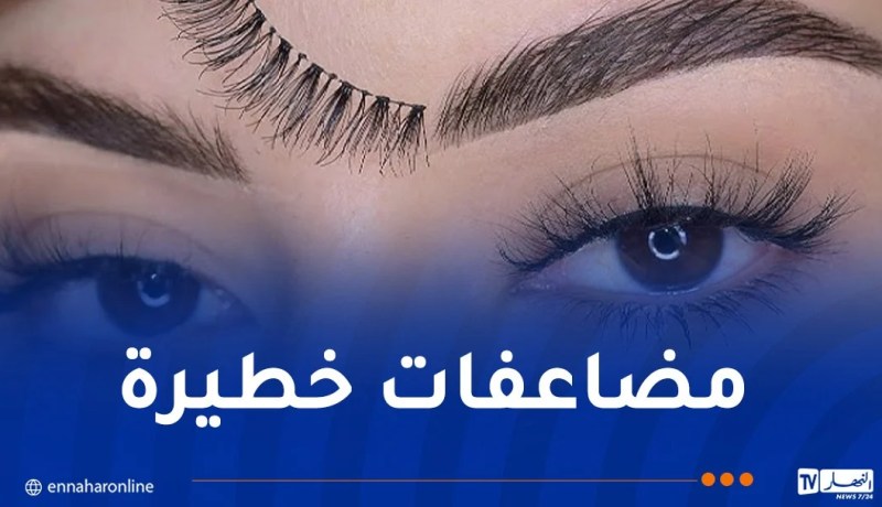 بعد تركيبها لرموش اصطناعية… مضاعفات بعين زبونة تجر صاحبة محل تجميل للعدالة