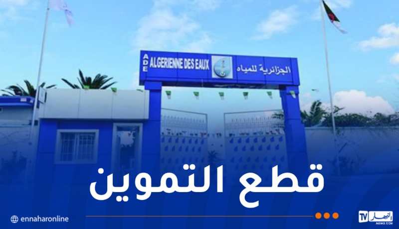 الجزائرية للمياه تدعو إلى تسديد الفواتير