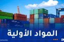 إطلاق منصة رقمية لتسيير عمليات الاستيراد 