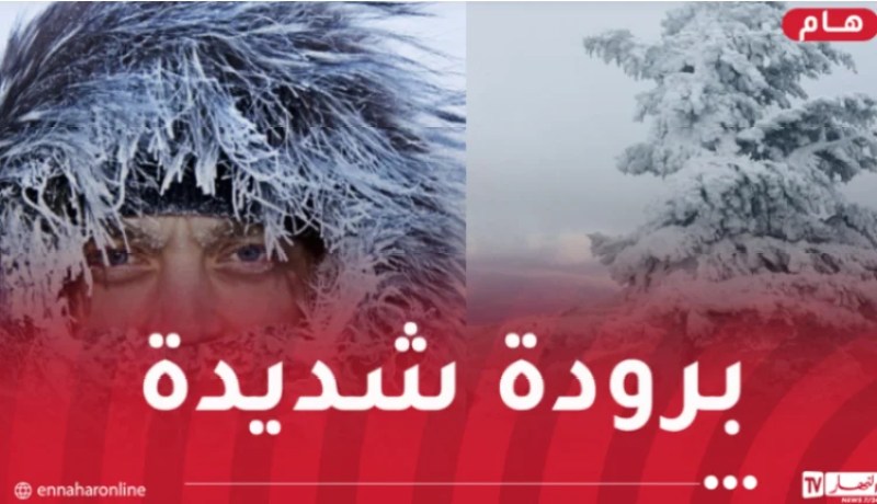 برودة شديدة عبر عدة ولايات اليوم