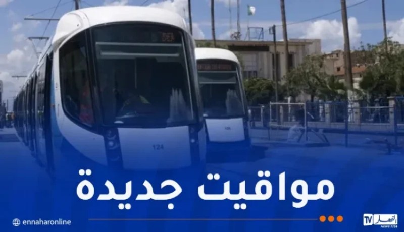 ترامواي العاصمة.. تعديل مواقيت الرحلات ابتداء من اليوم