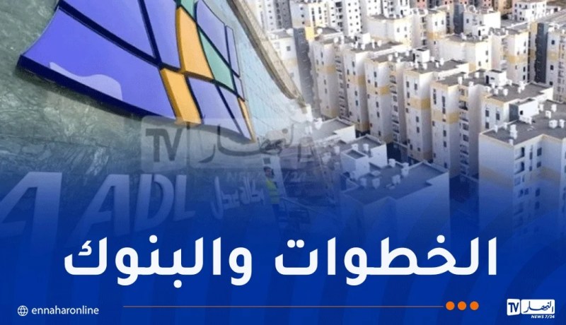 بيان يهم المستفيدين من سكنات عدل