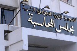 مجلس المحاسبة ينشر تقريره السنوي 2025.. وهذا أهم ما جاء فيه