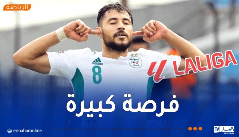 مفاجأة الموسم.. بلايلي في طريقه إلى الدوري الإسباني