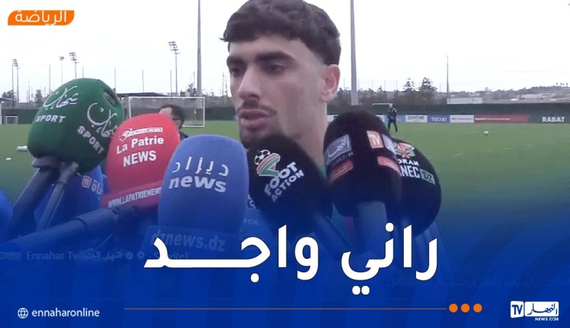 بركان: “جاهز لإسعاد الجمهور الجزائري وأنتظر فرصتي”