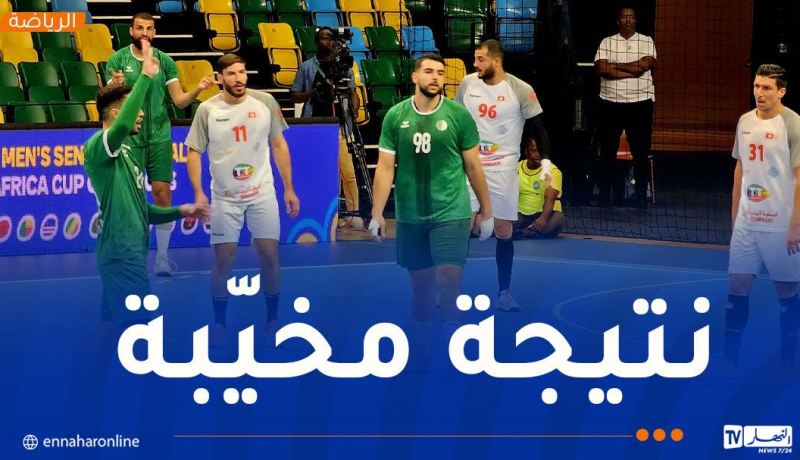 المنتخب الوطني لكرة اليد يقصى من كأس إفريقيا أمام تونس