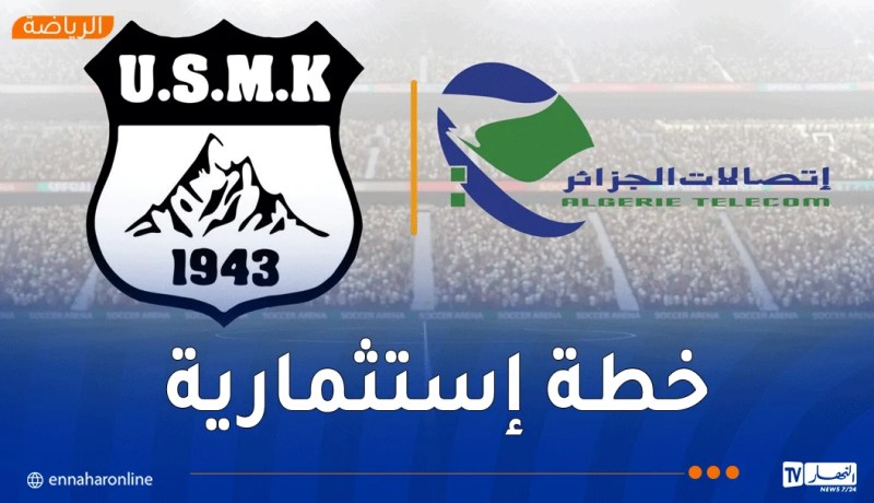 رسميًا.. اتصالات الجزائر مالكاً جديدًا لاتحاد خنشلة