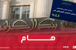 بنك الجزائر: المجلس النقدي والمصرفي يقرّر تخفيض المعدل التوجيهي ب 2.5%