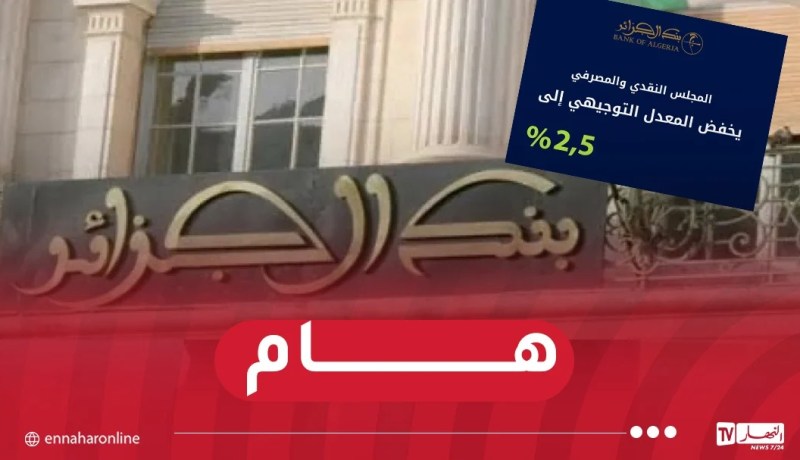 بنك الجزائر: المجلس النقدي والمصرفي يقرّر تخفيض المعدل التوجيهي ب 2.5%
