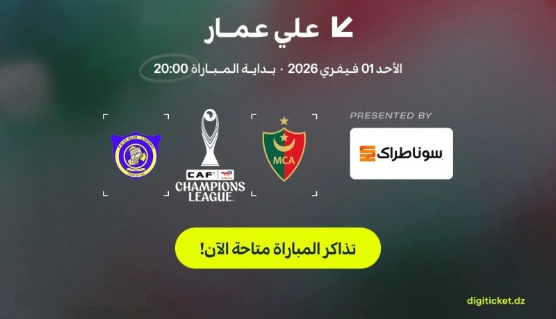 انطلاق بيع تذاكر مباراة مولودية الجزائر ولوبوبو