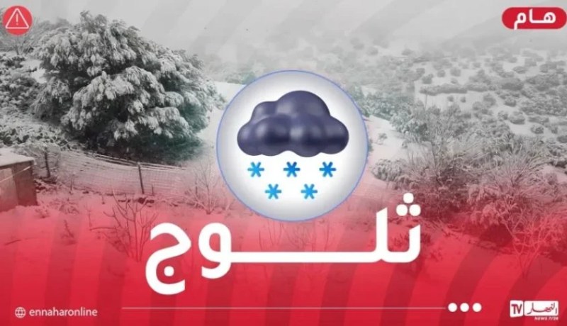 ثلوج يصل سمكها 10 سم على هذه الولايات 